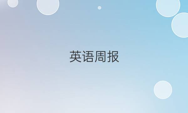 英语周报，八年级上册，新目标，2018-2022答案