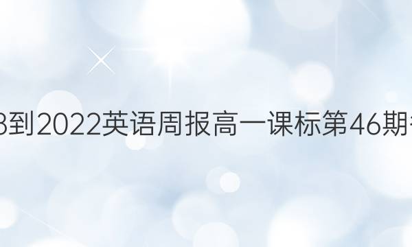 2018-2022英语周报高一课标第46期答案
