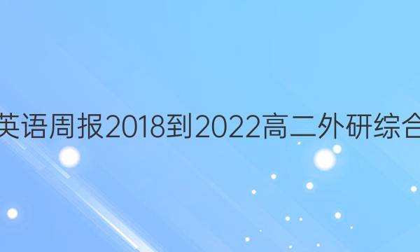 英语周报 2018-2022 高二 外研综合（OT） 22答案