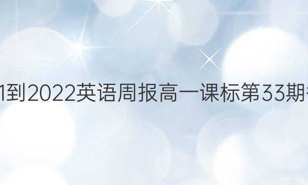 2021-2022英语周报高一课标第33期答案