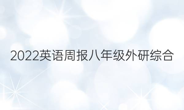2022 英语周报 八年级 外研综合（OT） 48答案