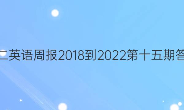 高二英语周报2018-2022第十五期答案