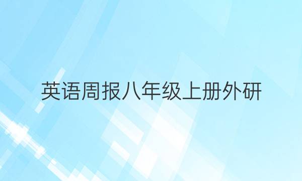 英语周报八年级上册外研（GDY）module5答案