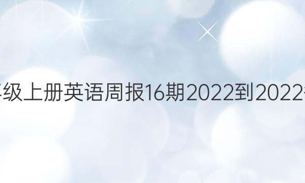 七年级上册英语周报16期2022-2022答案