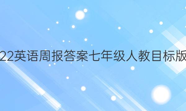 2022英语周报答案七年级人教目标版59