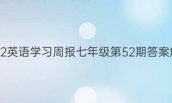 2022英语学习周报七年级第52期答案解析