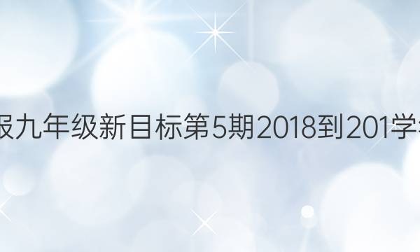 英语周报九年级新目标第5期2018-201学年9答案