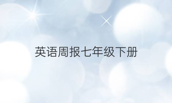 英语周报七年级下册。第44期。答案