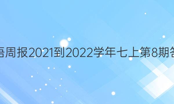 英语周报2021-2022学年七上第8期答案