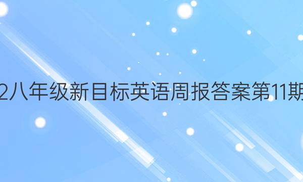 2022八年级新目标英语周报答案第11期hny