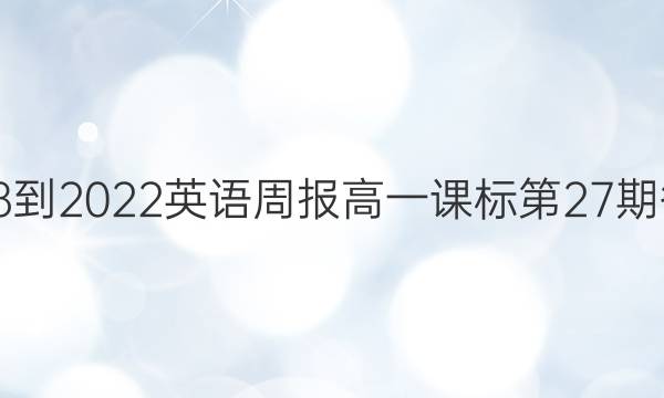 2018-2022英语周报高一课标第27期答案