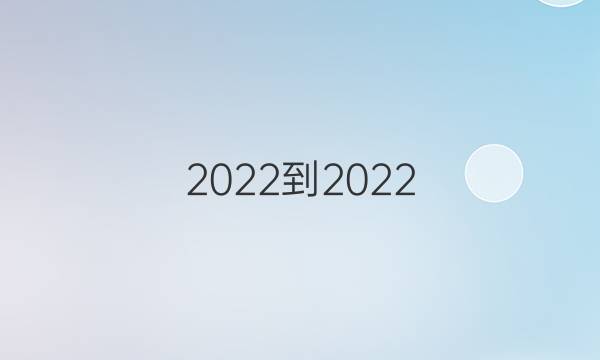 2022-2022 英语周报 高一 新课程第3期答案