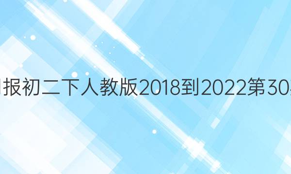 英语周报初二下人教版2018-2022第30期答案