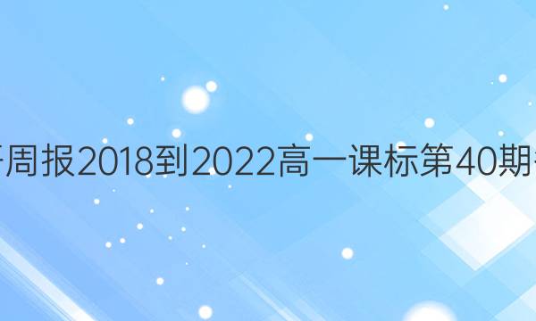英语周报2018-2022高一课标第40期答案