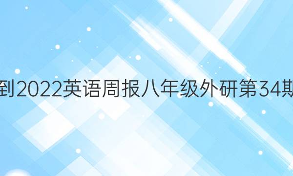  2018-2022英语周报八年级外研第34期答案