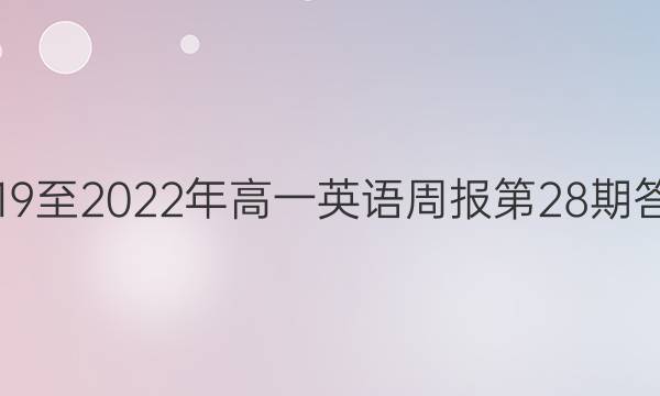 2019至2022年高一英语周报第28期答案