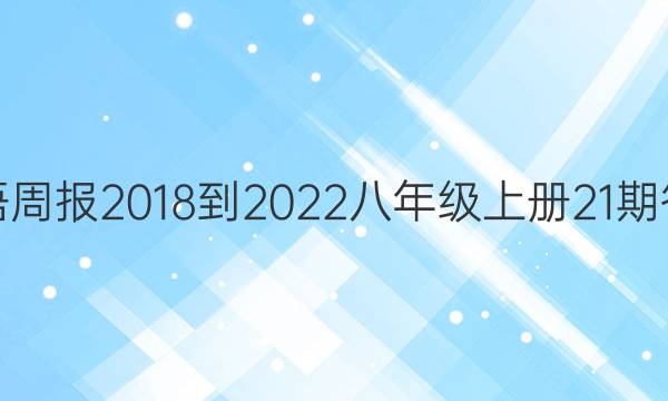 英语周报2018-2022八年级上册21期答案