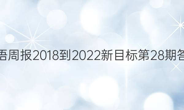 英语周报2018-2022新目标第28期答案