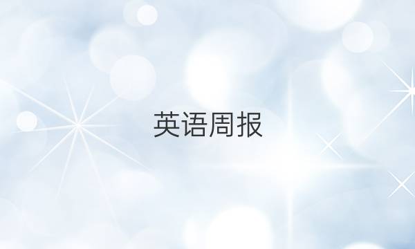 英语周报）2022～2022学年高一周报答案