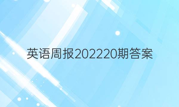 英语周报202220期答案