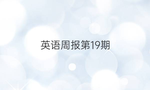 英语周报第19期(2022一2022)答案