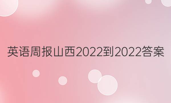 英语周报山西2022-2022答案