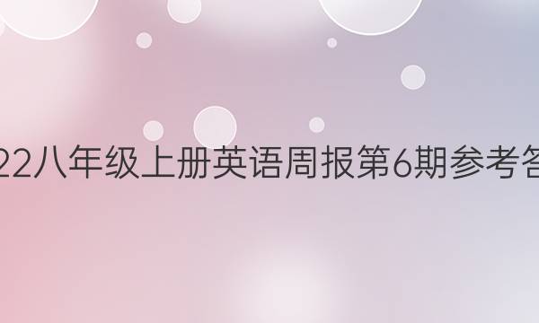 2022八年级上册英语周报第6期参考答案