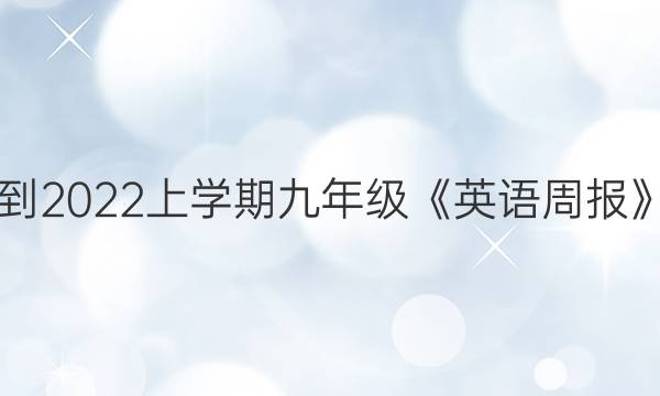 2018-2022上学期九年级《英语周报》答案