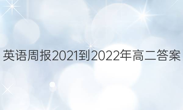 英语周报2021-2022年高二答案