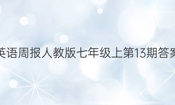 英语周报人教版七年级上第13期答案