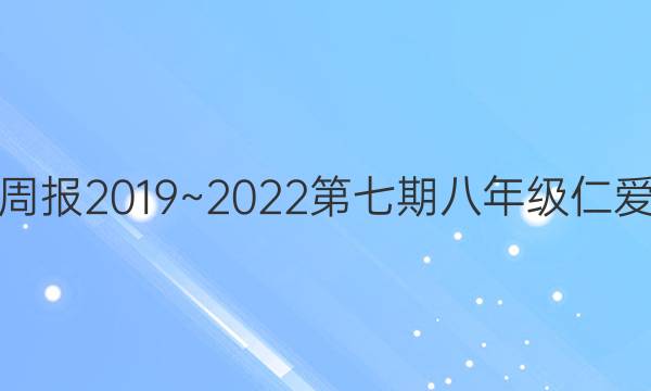 英语周报2019~2022第七期八年级仁爱答案
