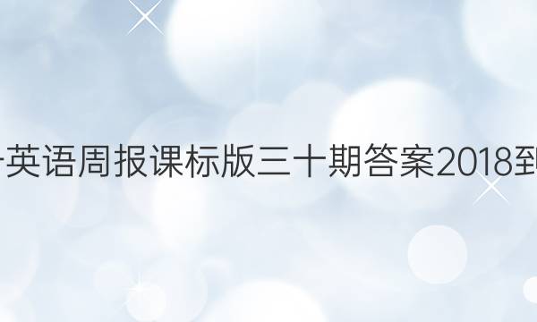 高一英语周报课标版三十期答案2018-201