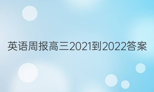 英语周报高三2021-2022答案