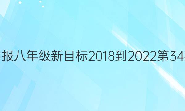 英语周报八年级新目标2018-2022第34期答案