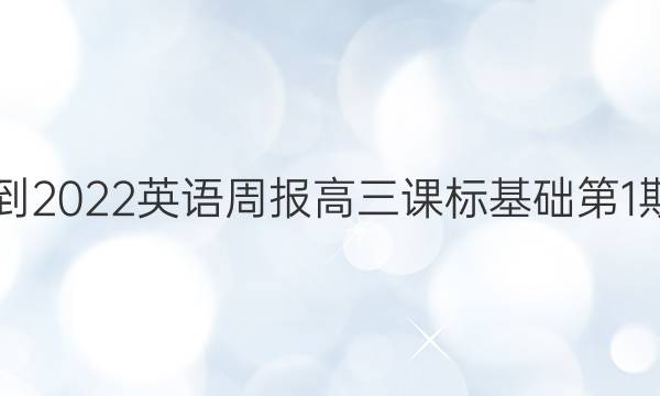 2021-2022英语周报高三课标基础第1期答案