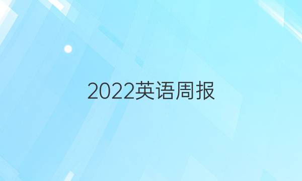 2022英语周报 九年级新目标nbz答案