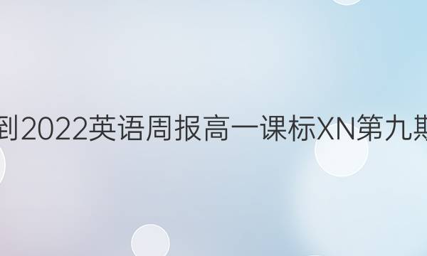 2021-2022 英语周报 高一 课标XN 第九期答案