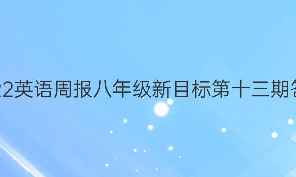 2022英语周报八年级新目标第十三期答案