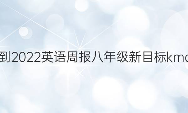 2021-2022 英语周报 八年级 新目标  kmd答案