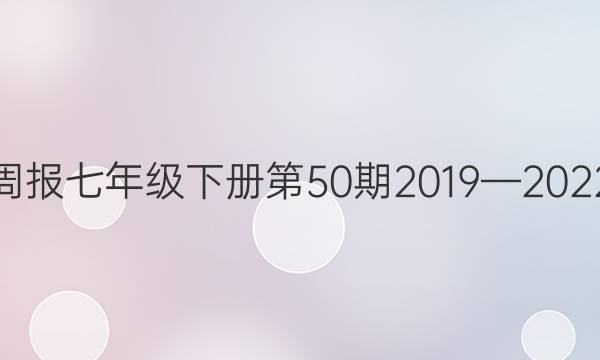 英语周报七年级下册第50期2019—2022答案