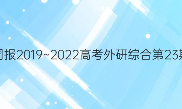 英语周报2019~2022高考外研综合第23期答案
