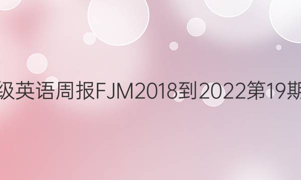 七年级英语周报FJM2018-2022第19期答案