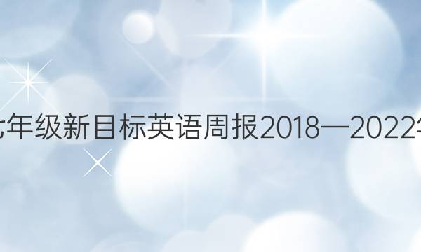 七年级新目标英语周报2018—2022年（HBE)第答案