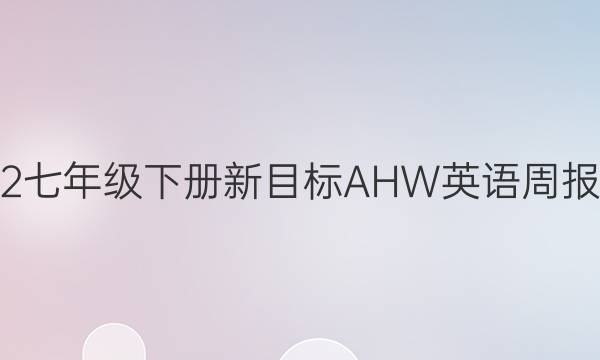 2021-2022七年级下册新目标AHW英语周报第七期答案