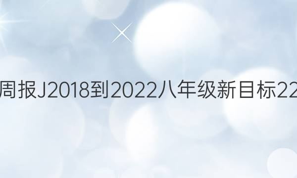 英语周报 J2018-2022 八年级 新目标 22答案