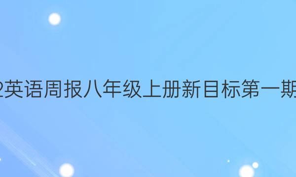 2022英语周报八年级上册 新目标第一期答案