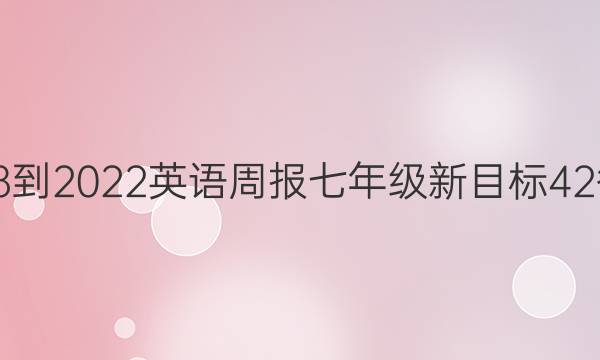 2018-2022 英语周报 七年级 新目标 42答案