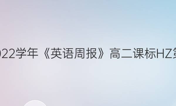 2018-2022学年《英语周报》高二课标HZ第9期答案 