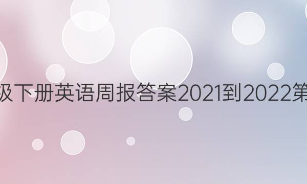 八年级下册英语周报答案2021-2022第40期