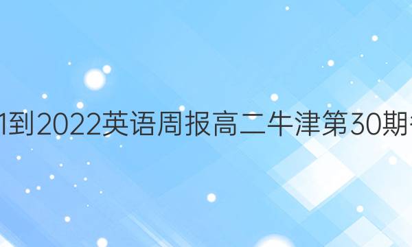  2021-2022英语周报高二牛津第30期答案